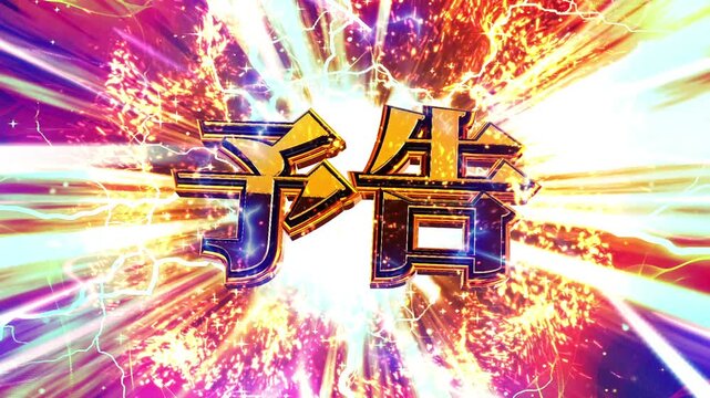 パチンコ風の予告演出