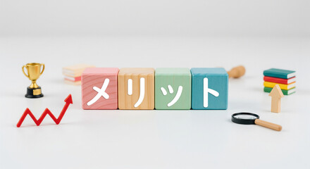 メリット