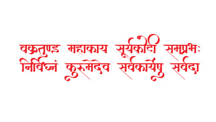 lord ganesha sanskrit shlok - vakratund mahakay suryakoti samprabh nirvighnam kurume dev sarvkareshu sarvada in hindi calligraphy