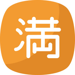 Orange Square with White Japanese Kanji Character Meaning Full or Satisfied Isolated on Transparent Background