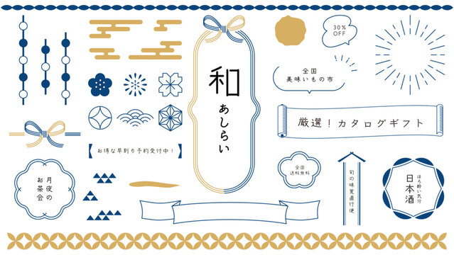 和風のデザインに使えるあしらいセット。和モダンな装飾セット。