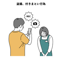 カスハラ 人物 イラスト 盗撮 付きまとい行為