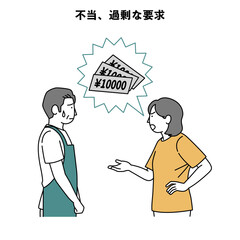 カスハラ 人物 イラスト 不当、過剰な請求