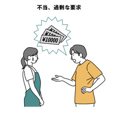 カスハラ 人物 イラスト 不当、過剰な請求