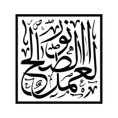 Al amalus salih noor Translated Good deeds are light elegant Arabic calligraphy Islamic vector art