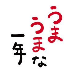 Obraz premium 年賀状素材：日本語で「良い一年でありますように」を筆で描いたもの。New Year's card material: 