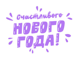 A modern inscription in purple Cyrillic script - Happy New Year! - hand lettering with fun decorative drops. Perfect for holiday cards