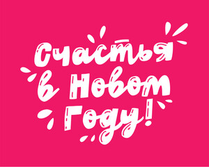 Cute pink - Joy in the New Year! - festive russian lettering with decorative drops. Fun and positive design for winter holidays