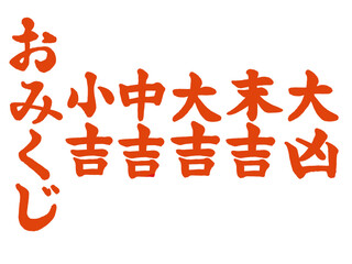 おみくじ（筆文字）朱墨色