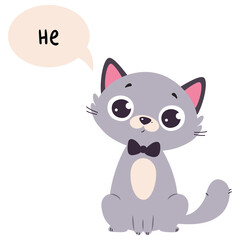 Cute cartoon grey cat with big eyes and black bow tie wearing a blush pink collar sitting on a transparent background with a speech bubble containing the Russian word for no