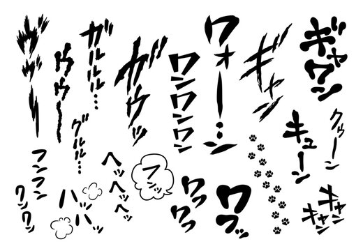 縦書きの効果音・擬音語：犬の唸り声、鳴き声、吠える、鳴く、鼻を鳴らす