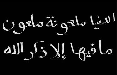 Arabic hadith calligraphy illustration in white ink on black background. Islamic handwriting art perfect for education, posters, and cultural designs.