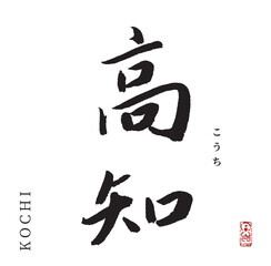 高知・kochi(筆文字・都道府県)