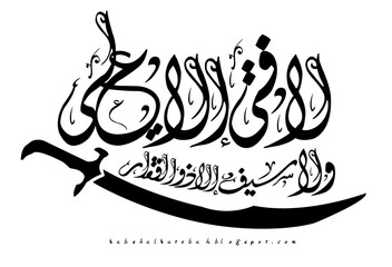Arabic calligraphy with a sword Islamic vector design suitable for religious and cultural themes