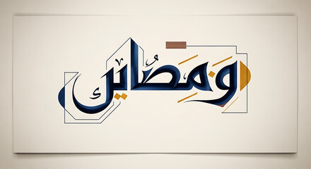 Arabic Calligraphy Design Featuring Geometric Shapes, Lines, and Neutral Colors for Modern Middle Eastern Aesthetic Art
