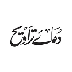 Due Traweeh, Traweeh prayer, Ramadan, Islamic design, Islamic PNG, Islamic transparent, Muslim prayer, Ramadan night, Quran recitation, Eid Mubarak, Mosque art, Islamic festival, Religious art, Spirit