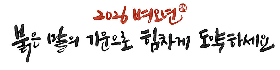 병오년 붉은 말의해 신년인사 캘리그라피