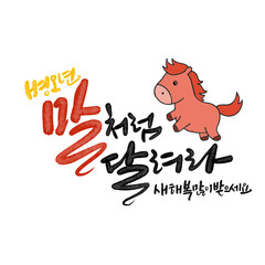 병오년 붉은 말의해 신년인사 캘리그라피