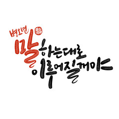 병오년 붉은 말의해 신년인사 캘리그라피