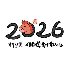병오년 붉은 말의해 신년인사 캘리그라피