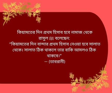 নামায নিয়ে হাদিস,  নামায নিয়ে হাদীস,  সালাত হাদিস, হাদিস, Hadis, Salat, Namaj Hadis, Salat Hadis