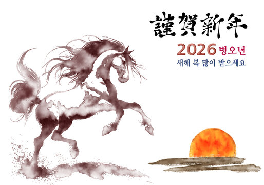 근하신년 새해 설날 연하장, 2026년은 말띠 해 입니다. 새해 복 많이 받으세요. 