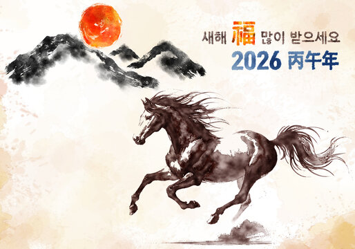 근하신년 새해 설날 연하장, 2026년은 말띠 해 입니다. 새해 복 많이 받으세요. 