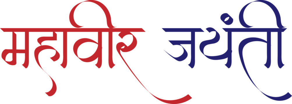 Mahavir Jayanti Hindi calligraphy greeting, Jain festival celebration text design in Devanagari script, red and blue vector illustration.
