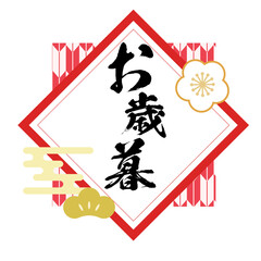 お歳暮_年末_ロゴ_アイコン_グラフィック素材