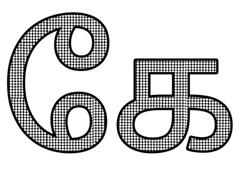 black and white tamil language letter kee