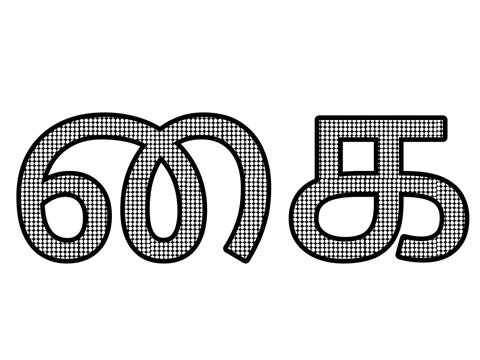 black and white tamil language letter kai