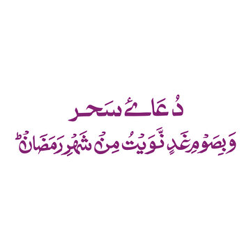 Dua e Sahar, Ramadan, Islamic prayer, transparent background, PNG, Islamic art, Arabic calligraphy, religious text, spiritual, fasting, Sehri time, Muslim, background design, modern Islamic art, white