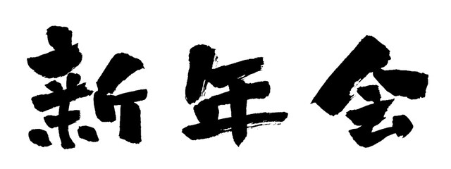 新年会 筆文字 イラスト