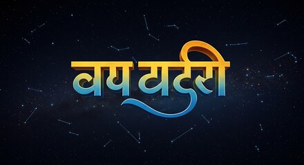 Colorful Hindi script with celestial background and constellation pattern