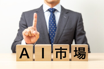 Obraz premium 「AI市場」と書かれたブロックとビジネスマン