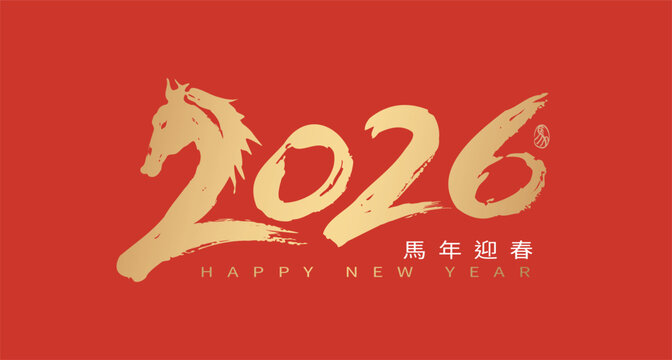 2026 Chinese New Year banner featuring a horse silhouette fused with golden Chinese calligraphy numbers "2026" on a red background. Translation: "Year of the Horse."