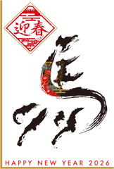 2026年午年　年賀状　筆文字　馬
