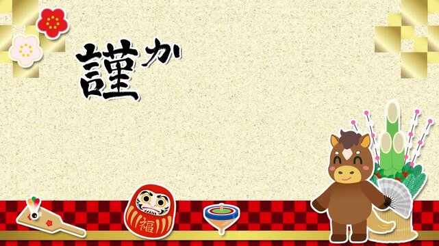 午年正月のアニメーションの背景　謹賀新年　ループ
