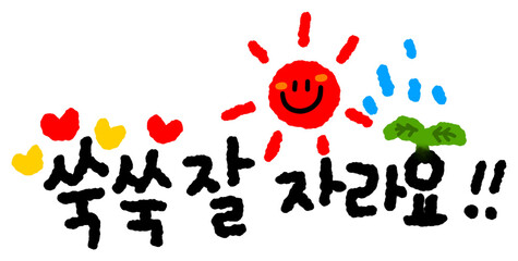 쑥쑥 잘 자라요