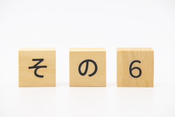 その６　木のブロック文字