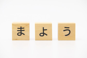 まよう 木のブロック文字