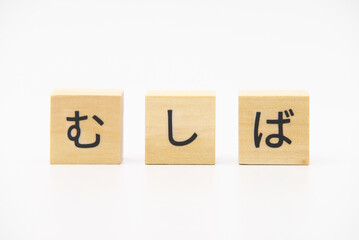 むしば　木のブロック文字