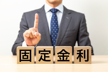 「固定金利」と書かれたブロックとビジネスマン