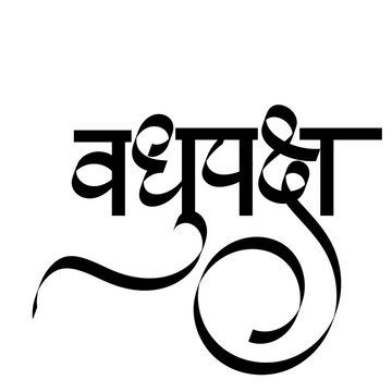 vadhu paksh in marathi - bridal side party or bride side people in marathi