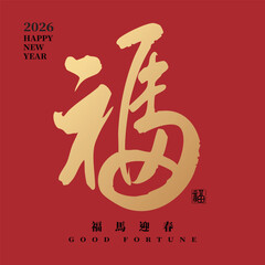 Fototapeta premium Traditional Chinese calligraphy “good fortune” in gold for the 2026 Year of the Horse, celebrating blessings, happiness, and good luck, perfect for festive banners and greeting cards.