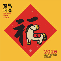 Cute horse illustration combined with Chinese calligraphy “good fortune” for the 2026 Year of the Horse, symbolizing blessings, happiness and good luck.
