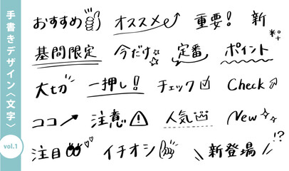 手書きPOP文字セット（おすすめ・注意・チェック・販促用ワード集） © suzuran894
