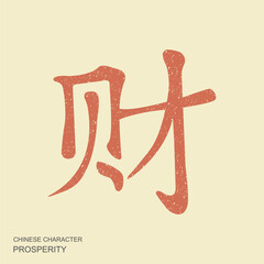 Vintage chinese character for prosperity in grunge textured style. Rustic worn design