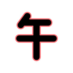 シンプルな午年の漢字⭐︎PNG