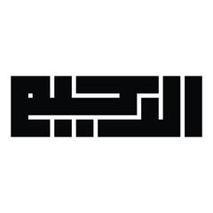 Ar-Rahim (The Most Merciful) Kufic Calligraphy Vector, 99 Names of Allah